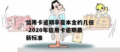 信用卡逾期率是本金的几倍-2020年信用卡逾期最新标准