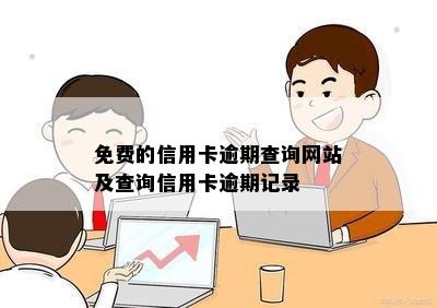 免费的信用卡逾期查询网站及查询信用卡逾期记录