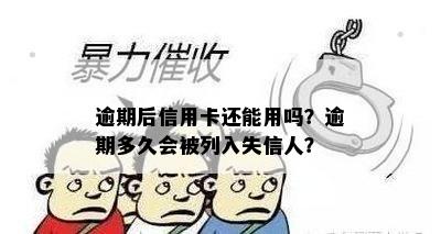 逾期后信用卡还能用吗？逾期多久会被列入失信人？