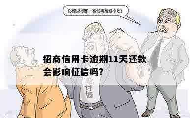 招商信用卡逾期11天还款会影响征信吗？