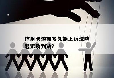 信用卡逾期多久能上诉法院起诉及判决？