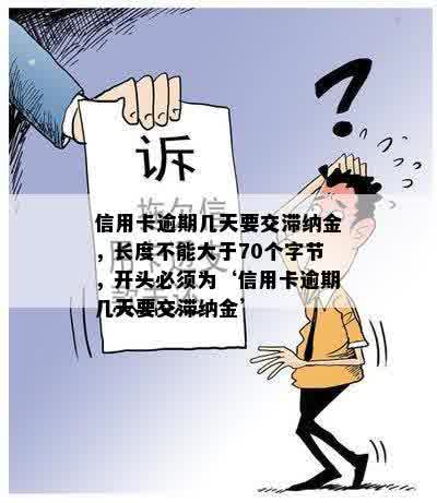 信用卡逾期几天要交滞纳金，长度不能大于70个字节，开头必须为‘信用卡逾期几天要交滞纳金’