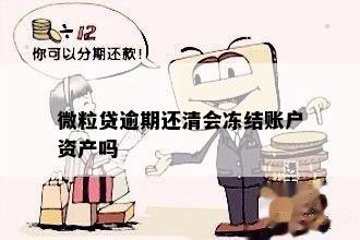 微粒贷逾期还清会冻结账户资产吗