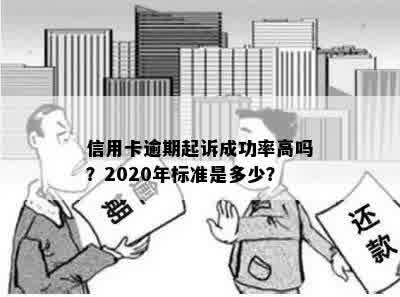 信用卡逾期起诉成功率高吗？2020年标准是多少？