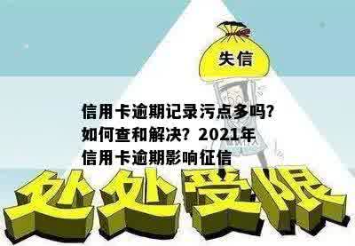 信用卡逾期记录污点多吗？如何查和解决？2021年信用卡逾期影响征信