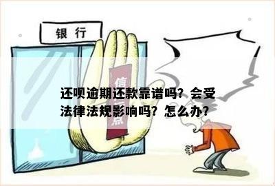 还呗逾期还款靠谱吗？会受法律法规影响吗？怎么办？