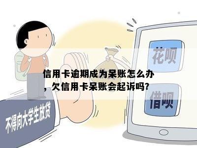 信用卡逾期成为呆账怎么办，欠信用卡呆账会起诉吗？