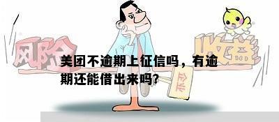 美团不逾期上征信吗，有逾期还能借出来吗？