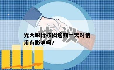 光大银行按揭逾期一天对信用有影响吗？