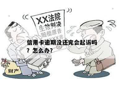 信用卡逾期没还完会起诉吗？怎么办？