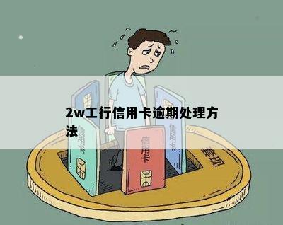 2w工行信用卡逾期处理方法