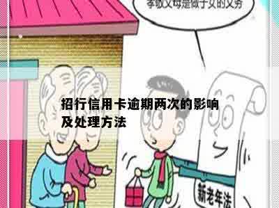 招行信用卡逾期两次的影响及处理方法