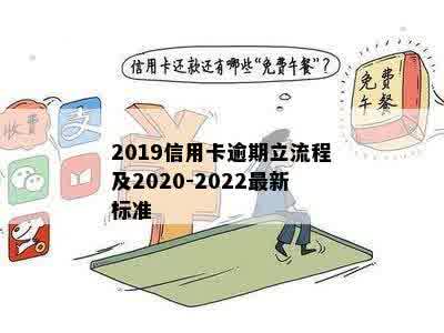 2019信用卡逾期立流程及2020-2022最新标准