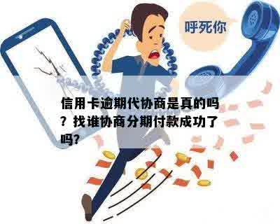 信用卡逾期代协商是真的吗？找谁协商分期付款成功了吗？