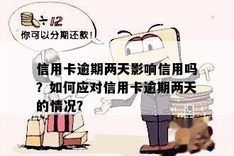 信用卡逾期两天影响信用吗？如何应对信用卡逾期两天的情况？