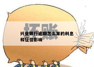 兴业银行逾期怎么算的利息和征信影响