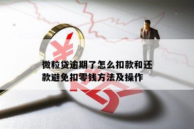 微粒贷逾期了怎么扣款和还款避免扣零钱方法及操作