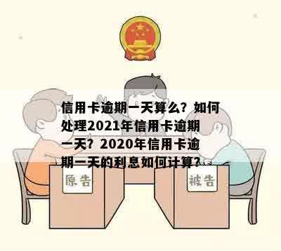 信用卡逾期一天算么？如何处理2021年信用卡逾期一天？2020年信用卡逾期一天的利息如何计算？