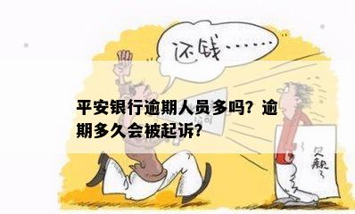 平安银行逾期人员多吗？逾期多久会被起诉？