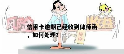 信用卡逾期已经收到律师函，如何处理？