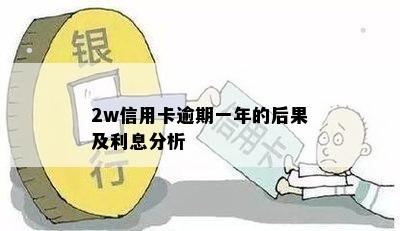 2w信用卡逾期一年的后果及利息分析