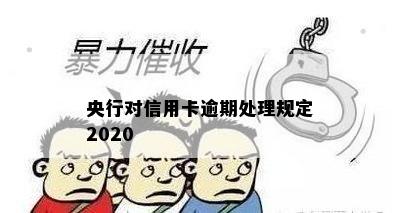 央行对信用卡逾期处理规定2020