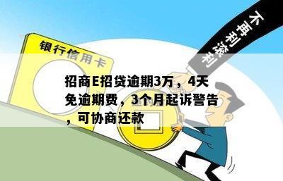 招商E招贷逾期3万，4天免逾期费，3个月起诉警告，可协商还款