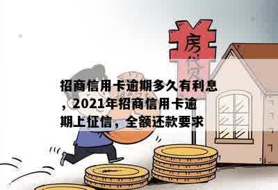 招商信用卡逾期多久有利息，2021年招商信用卡逾期上征信，全额还款要求