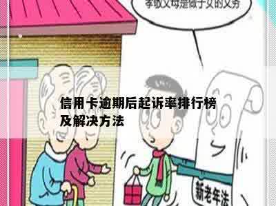 信用卡逾期后起诉率排行榜及解决方法