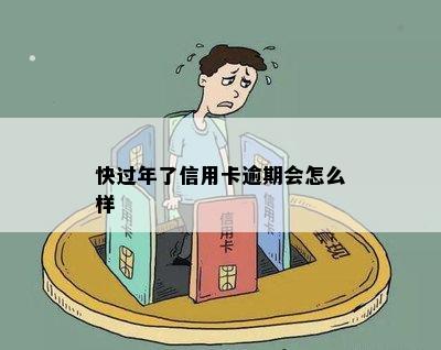 快过年了信用卡逾期会怎么样