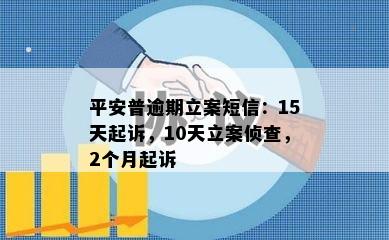 平安普逾期立案短信：15天起诉，10天立案侦查，2个月起诉