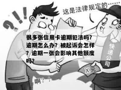 很多张信用卡逾期犯法吗？逾期怎么办？被起诉会怎样？逾期一张会影响其他额度吗？