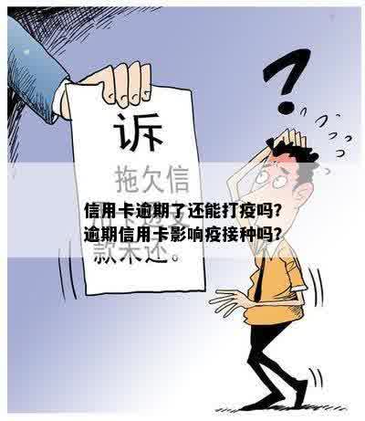 信用卡逾期了还能打疫吗？逾期信用卡影响疫接种吗？