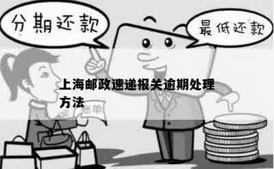 上海邮政速递报关逾期处理方法