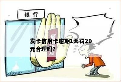 发卡信用卡逾期1天罚20元合理吗？