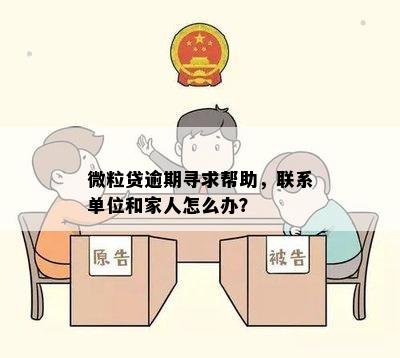 微粒贷逾期寻求帮助，联系单位和家人怎么办？