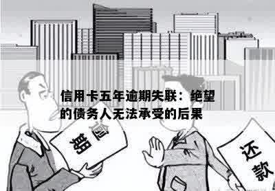 信用卡五年逾期失联：绝望的债务人无法承受的后果