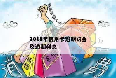 2018年信用卡逾期罚金及逾期利息