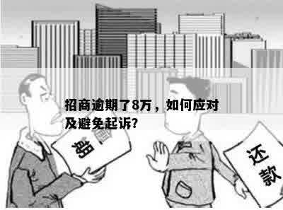 招商逾期了8万，如何应对及避免起诉？