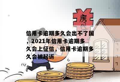 信用卡逾期多久会出不了国，2021年信用卡逾期多久会上征信，信用卡逾期多久会被起诉