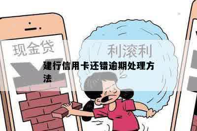 建行信用卡还错逾期处理方法