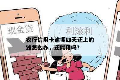 农行信用卡逾期四天还上的钱怎么办，还能用吗？