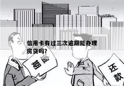 信用卡有过三次逾期能办理房贷吗？