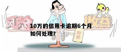 10万的信用卡逾期6个月如何处理？