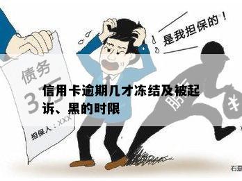 信用卡逾期几才冻结及被起诉、黑的时限