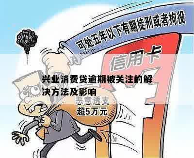 兴业消费贷逾期被关注的解决方法及影响