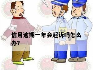 信用逾期一年会起诉吗怎么办？