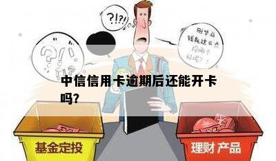 中信信用卡逾期后还能开卡吗？