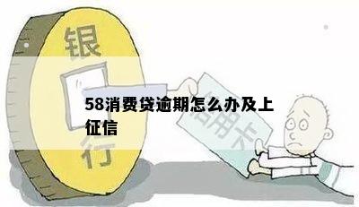 58消费贷逾期怎么办及上征信