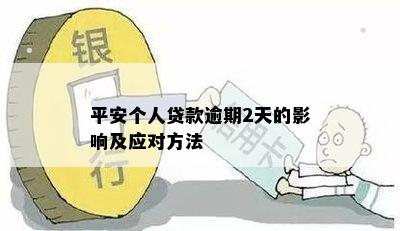 平安个人贷款逾期2天的影响及应对方法